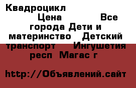 Квадроцикл “Molto Elite 5“  12v  › Цена ­ 6 000 - Все города Дети и материнство » Детский транспорт   . Ингушетия респ.,Магас г.